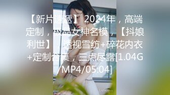 偷拍妹子洗澡翻车 极品身材眼镜妹邻居 被发现偷拍后 妹子吓得惊声尖叫