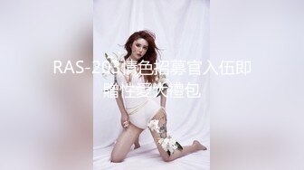 RAS-285撒嬌女人最好愛今天可以吃兔兔