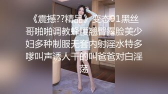 全托幼儿园的小班老师，极品大骚逼，穿着情趣内衣勾搭我，骚货一枚，狠狠修理！