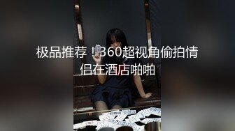 超清纯极品反差女友【希妹兒】身材哇哇棒~啪啪口交,精品自拍，艹到眼神迷离，表情销魂！