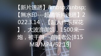 [MP4/ 772M]&nbsp;&nbsp;先生你这J8一看就很厉害,战力十足黑屌大哥躺著就把B艹了,像被臊妇干了