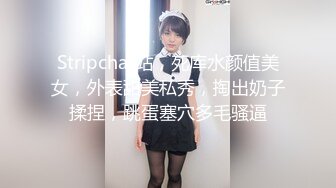 Stripchat站，死库水颜值美女，外表甜美私秀，掏出奶子揉捏，跳蛋塞穴多毛骚逼