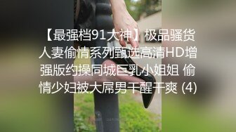 【最强档91大神】极品骚货人妻偷情系列甄选高清HD增强版约操同城巨乳小姐姐 偷情少妇被大屌男干醒干爽 (4)