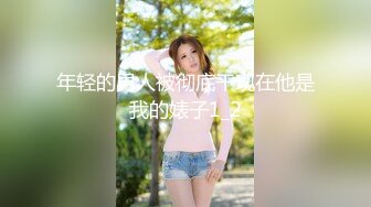 【探花】马尾辫外围少妇，短裙丁字裤付完钱开操，镜头前展示口活很不错，后入撞击表情清晰可见