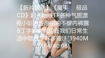 【新片速遞 】 商场女厕全景厕拍绿衣妹子⭐稀疏的逼毛粉嫩的小穴⭐看的心痒痒[240M/MP4/02:13]