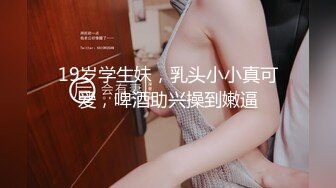 【妹子小小个】150cm的娇小南方妹子，粉嘟嘟雪白肉体，无套玩弄，淫水声不断好刺激