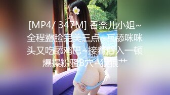 [MP4/ 347M] 香奈儿小姐~全程露脸完美三点~互舔咪咪头又吃舔鸡巴~接着后入一顿爆操粉骚B穴~狠狠艹