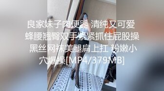 良家妹子肉便器 清纯又可爱 蜂腰翘臀双手紧紧抓住屁股操 黑丝网袜美腿肩上扛 粉嫩小穴爆操[MP4/379MB]