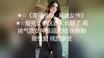 ★☆《重磅推荐✅高挑女神》★☆爱死女神这双大长腿了 高挑气质女神极品尤物 丝袜制服性爱 视觉享受