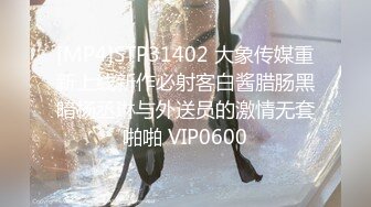 [MP4]STP31402 大象传媒重新上线新作必射客白酱腊肠黑暗杨丞琳与外送员的激情无套啪啪 VIP0600