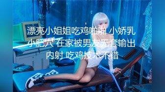 【新片速遞】&nbsp;&nbsp;萝莉大奶美眉 啊不要 你好骚 为什么开始要拒绝 太吓人了哥哥操好爽鸭 身材娇小被小哥强推无套输出 操喷了几次 [771MB/MP4/25:07]