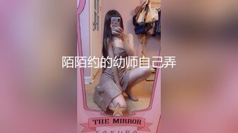 陌陌约的幼师自己弄