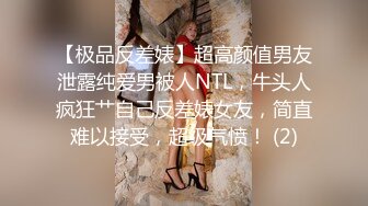 【极品反差婊】超高颜值男友泄露纯爱男被人NTL，牛头人疯狂艹自己反差婊女友，简直难以接受，超级气愤！ (2)