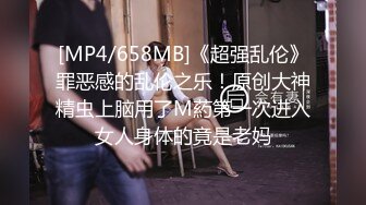 [MP4/658MB]《超强乱伦》罪恶感的乱伦之乐！原创大神精虫上脑用了M葯第一次进入女人身体的竟是老妈