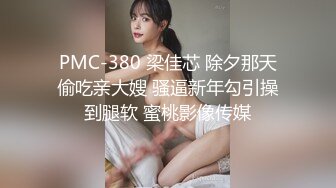 PMC-380 梁佳芯 除夕那天偷吃亲大嫂 骚逼新年勾引操到腿软 蜜桃影像传媒