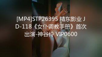 [MP4]STP26395 精东影业 JD-118《女仆调教手册》首次出演-神谷伶 VIP0600