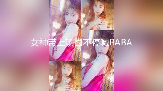 【新速片遞】&nbsp;&nbsp;☀️反差清纯少女☀️被自动炮击抽插调教 操得直翻白眼，在外是别人眼中的女神，在主人面前就是一只欠调教的骚母狗[486M/MP4/08:37]