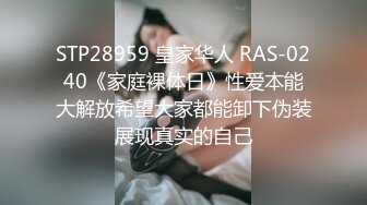 STP28959 皇家华人 RAS-0240《家庭裸体日》性爱本能大解放希望大家都能卸下伪装展现真实的自己