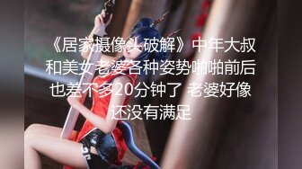 【新片速遞】&nbsp;&nbsp;年轻的骚妹妹玩的真刺激，让小男友各种舔弄抠穴，特写展示淫水好多都让男友舔干净，多视角拍摄直播边玩奶子[343MB/MP4/37:54]