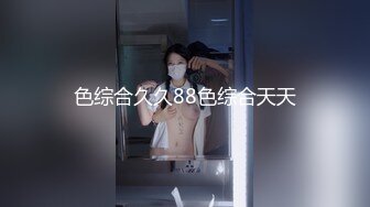 【私房原创偷拍】绝对肉欲大奶子，打桩机狠狠捏奶子操，操她的时候喜欢问我爽不爽，无论怎么狠捏奶子都不吭声