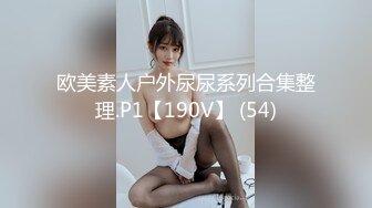 极品美乳淫妻《嫂子爱露出》群P乱交露出__前裹后操小逼要玩烂 (12)