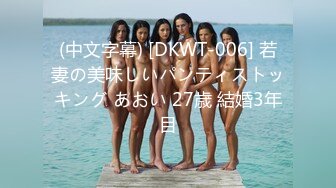 (中文字幕) [DKWT-006] 若妻の美味しいパンティストッキング あおい 27歳 結婚3年目