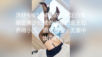 [MP4/696MB]韵味十足白皙媚金美少妇被做生意的金主包养做小三，酒店约会，无套中出内射