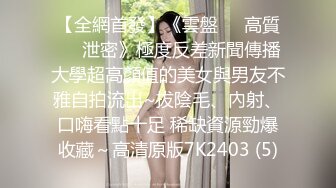 一位高颜值欧美网红私处看起来很干净做了隆胸手术大方展示自己的术后伤口恢复情况内容玩法很多视觉效果满分《第四彈 (5)