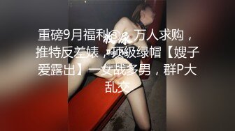 ⚫️⚫️⚫️你的女神有钱人的母狗！推特富二代【上海大少爷】订阅性爱私拍，约炮各行各业极品露脸母狗，人生赢家  新帖标志 (5)