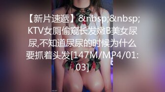 【新片速遞】&nbsp;&nbsp;KTV女厕偷窥长发嫩B美女尿尿,不知道尿尿的时候为什么要抓着头发[147M/MP4/01:03]