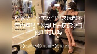 好家伙，小美女们出来玩都不穿内裤吗？我想上去摸摸你们的BB可以吗