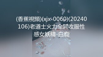 (香蕉視頻)(xjx-0060)(20240106)老道士火力全開收服性感女妖精-白鹿