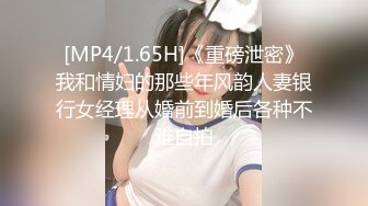 [MP4/1.65H]《重磅泄密》我和情妇的那些年风韵人妻银行女经理从婚前到婚后各种不雅自拍