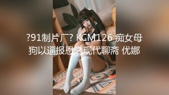 “慕洋上瘾！媚黑被老黑内射，浓精射逼”【完整版58分钟已上传简 介】