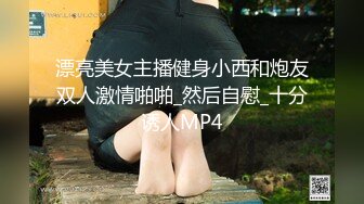 漂亮美女主播健身小西和炮友双人激情啪啪_然后自慰_十分诱人MP4