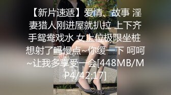 【新片速遞】爱情、故事 淫妻猎人刚进屋就扒拉 上下齐手鸳鸯戏水 女上位极限坐桩 想射了吗慢点~你缓一下 呵呵~让我多享受一会[448MB/MP4/42:17]