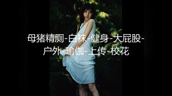 【全网热搜】上海名校舞蹈老师[刘明X] 白嫩极品身材~极度诱惑大尺度视频流出