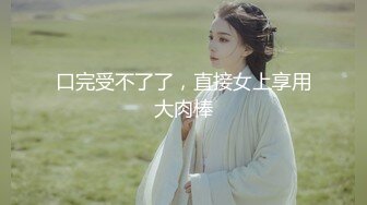 [MP4]推特大神DOM-窒息高质量出品 女老板S转变为sub后的升级之路