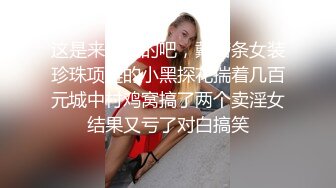 极品反差婊神仙颜值，颜值极高，骚货母狗被大鸡巴一插就原形毕露，骚得一逼！