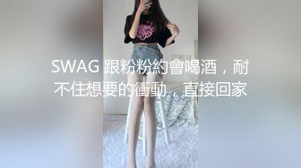 SWAG 跟粉粉約會喝酒，耐不住想要的衝動，直接回家