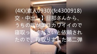 (4K)(素人0930)(fc4300918)交・中出し】旦那さんから、うちの嫁がエロカワイイので寝取ってくださいと依頼されたので、寝取りました第二弾