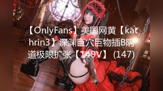 【OnlyFans】美国网黄【kathrin3】深渊巨穴巨物插B阴道极限扩张【149V】 (147)