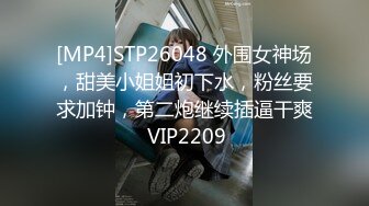 [MP4]STP26048 外围女神场，甜美小姐姐初下水，粉丝要求加钟，第二炮继续插逼干爽 VIP2209