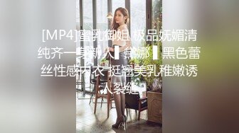 [MP4]蜜乳御姐 极品妩媚清纯齐一身新人▌黛娜 ▌黑色蕾丝性感内衣 挺翘美乳稚嫩诱人裂缝