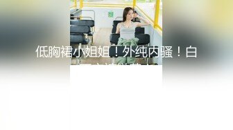 GS自购-售价22【TKCD】091.跟踪偷拍极品美腿肉丝白丝双马尾妹妹被发现了！