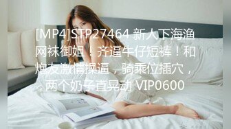 [MP4]STP27464 新人下海渔网袜御姐！齐逼牛仔短裤！和炮友激情操逼，骑乘位插穴，两个奶子直晃动 VIP0600