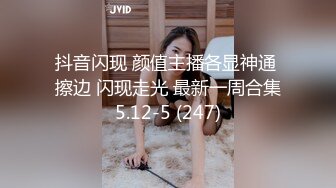 抖音闪现 颜值主播各显神通 擦边 闪现走光 最新一周合集5.12-5 (247)