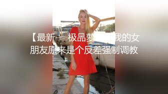 【极品反差婊】推特女神爱丝袜Vivian姐永久会员定制版流出-玩操超诱惑女神口爆 高清960P原版无水印