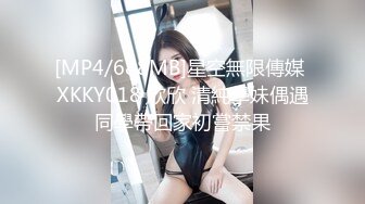 [MP4/688MB]星空無限傳媒 XKKY018 欣欣 清純學妹偶遇同學帶回家初嘗禁果