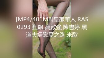 [MP4/401MB]皇家華人 RAS0293 狂飙 高啟強 陳書婷 黑道夫婦戀愛之路 米歐